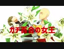 【MMDワンパンマン】ガチ百合の女王