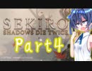 [SEKIRO]隙あらばつづみ part4[CeVIO実況]