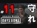 【実況】アナパンのDAYS GONE -part11-【デイズゴーン】