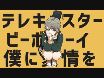 [ニコカラ]-テレキャスタービーボーイ- すりぃ offvocal key+3