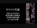 【人力文アル】ネlクlロlのl花l嫁【夢】