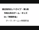 渡辺浩弐のノベライブ・第1夜