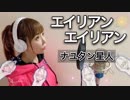 エイリアンエイリアン@歌ってみた【ひろみちゃんねる】