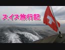 【年末年始】 スイス旅行記 『冬のベルニナ急行』  Part1 【ゆっくり】