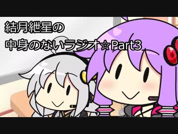 【VOICEROID雑談】結月紲星の中身のないラジオPart3【教育】