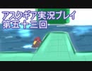 失われた記憶を求めてアスクギア実況プレイpart53