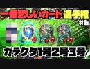 【シャドバＧＷ企画】　ガ　ラ　ク　タ　【悲しいカード選手権6】