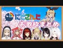 にじさんじのお歌メドレー！