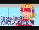 広大な世界を冒険しよう！　CrossCode実況プレイpart8