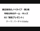 渡辺浩弐のノベライブ・第2夜