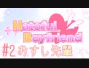 #2[はーとふる彼氏]実況プレイですし！[HatofulBoyfriend]