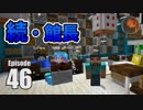 #46【マインクラフト】ルフィーア館長 巨大レジャー施設を作る(2) CBW アンディマイクラ (Minecraft JE 1.13.2)
