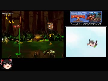 【ゆっくり解説】スーパードンキーコング2 True Ending TA ★世界記録33分27秒★ (2/4)