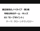 渡辺浩弐のノベライブ・第3夜