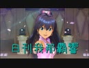 日刊 我那覇響 第2069号 「そしてぼくらは旅にでる」 【ソロ】