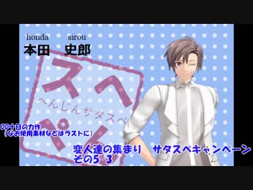 変人達の集まり　サタスペキャンペ その5-3