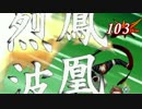 【MUGEN】ムラクモ前後狂上位級ランセレバトル【現人神杯】 part24