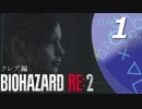 【ホラー実況】 #01 バイオハザードRE：2 【この惨劇に食われるな】