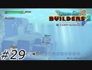 海中の光【ドラクエビルダーズ2】#29