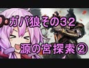 【隻狼】ガバ狼初見・脳筋・初期体力縛りプレイ　その３２　源の宮探索②【結月ゆかり】