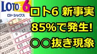 衝撃 !『ロト6 』に新事実 ! 85％で発生する”○○抜き現象”を独占公開！