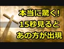本当に驚く！15秒間見るだけで『あの方』が出現！