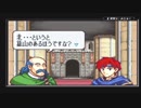 ユウシャが往く！　初見で縛るFE封印の剣二人実況　part30