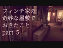 【アトラクション屋敷】フィンチ家の奇妙な屋敷でおきたこと【実況プレイ】part5