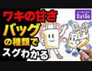 ワキの甘さはバッグの種類でスグわかる
