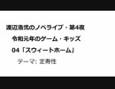 渡辺浩弐のノベライブ・第4夜