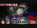 #24 嫁と実況【BIOHAZARD RE:2】～夜、体がかゆくなる夫編～