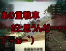 【WoT】ゆっくりテキトー戦車道　Caernarvon編　第215回「ネタの為なら赤字でも関係ねぇ！」