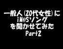 一般人(20代女性)にiM@Sソングを聞かせてみたPart2