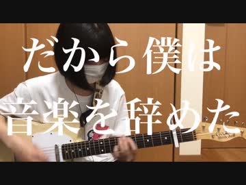 「だから僕は音楽を辞めた/ヨルシカ」弾いてみた【ギター】