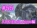 【ARK Extinction】雪山に潜む巨獣アイスタイタンに挑戦！【Part55】【実況】