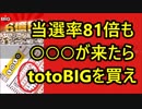当選確率が最高81倍もアリ！○○が来たら「toto BIG」が有利！驚きの攻略方法！