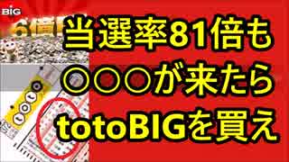 当選確率が最高81倍もアリ！○○が来たら「toto BIG」が有利！驚きの攻略方法！