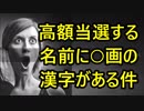 衝撃！宝くじ高額当選者の名前に高確率で「共通する画数」の漢字がある事実が判明！