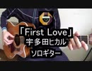 【ソロギター】宇多田ヒカル「First Love」をアコギで弾いてみた#13