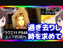 【ドラクエ11PS4×3DS比較】とこしえの神殿～時の番人イベント【初見プレイ】part68