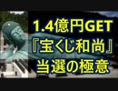 総額1.4億円以上を獲得した”宝くじ和尚”の「具体的な数字選択方法」を公開！