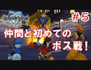 【KH1】はじめてのボス戦！【＃5】