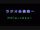 ラジオ体操第一
