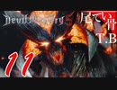 【DMC5】今回の洗礼は自発的Devil May Cry5 part11