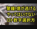 警鐘！”億が逃げる”やってはいけないロト宝くじ数字選択方法