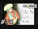 【実況】はじめてのFFⅨ♯14