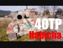 【WoT：40TP Habicha】ゆっくり実況でおくる戦車戦Part541 byアラモンド
