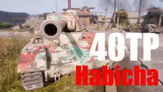 【WoT：40TP Habicha】ゆっくり実況でおくる戦車戦Part541 byアラモンド