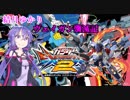 【VOICEROID実況】ヴェイガン殲滅記