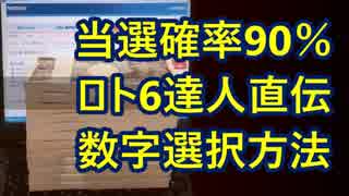 驚異の当選確率90％超え！『ロト6の達人』直伝！数字選択攻略方法